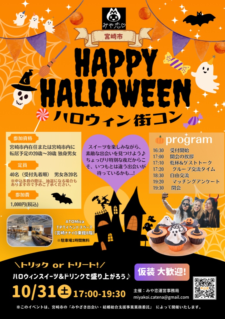 ハロウィン街コン