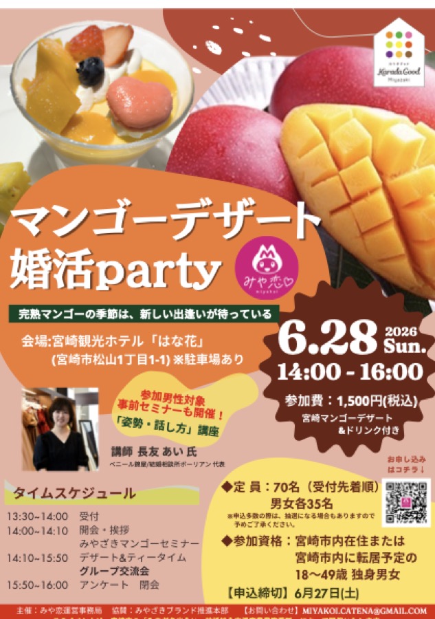 マンゴーデザート婚活Party