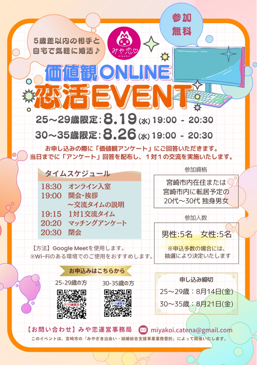 価値観オンライン恋活EVENT
