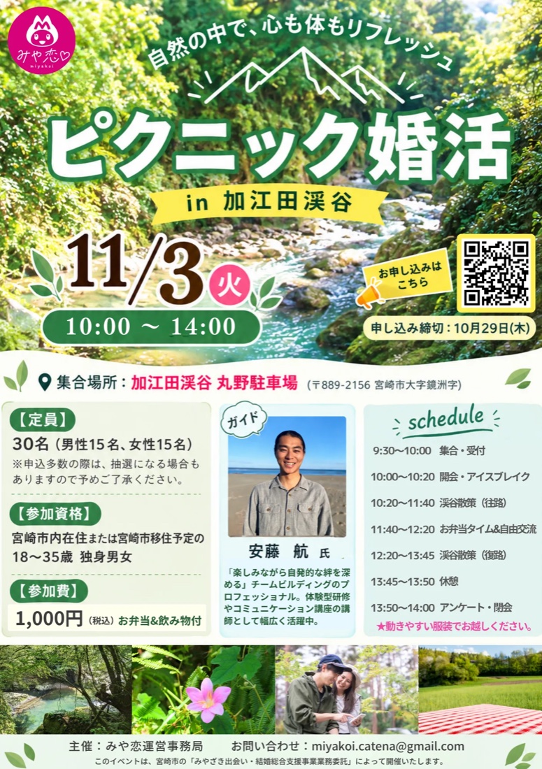 ピクニック婚活 in 加江田渓谷 チラシ