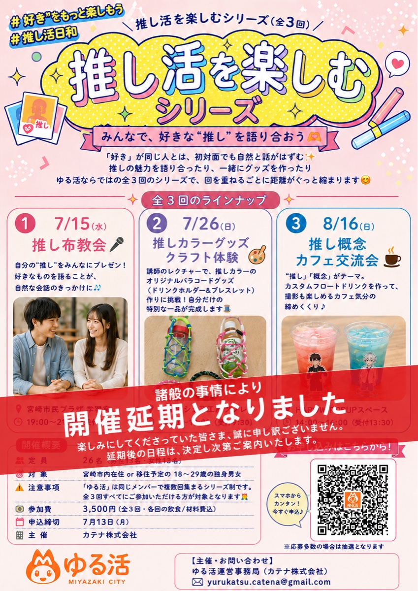 推し活を楽しむシリーズ 開催延期のお知らせ チラシ