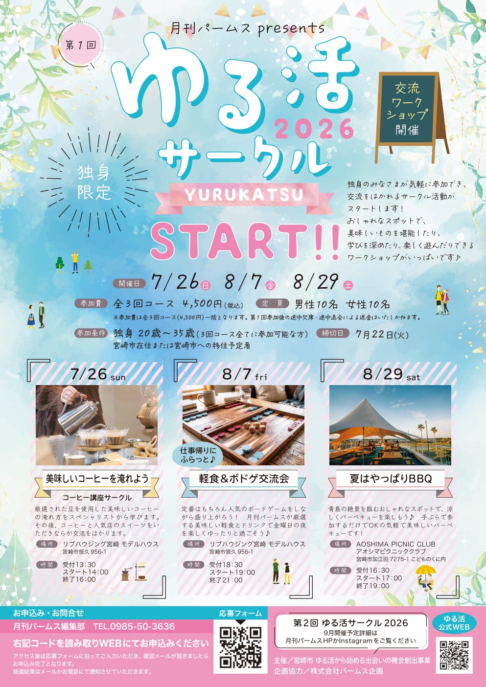夏を楽しむシリーズ チラシ（月刊パームス）